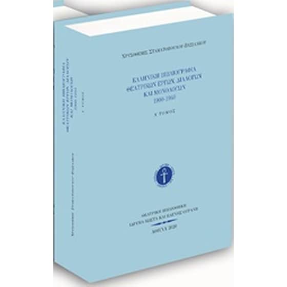 Ελληνική βιβλιογραφία θεατρικών έργων, διαλόγων και μονολόγων 1900-1940 image 0