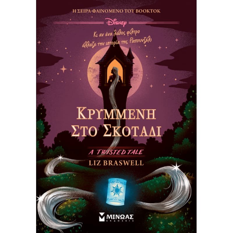 Κρυμμένη στο σκοτάδι