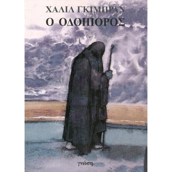 Ο Οδοιπόρος image 0