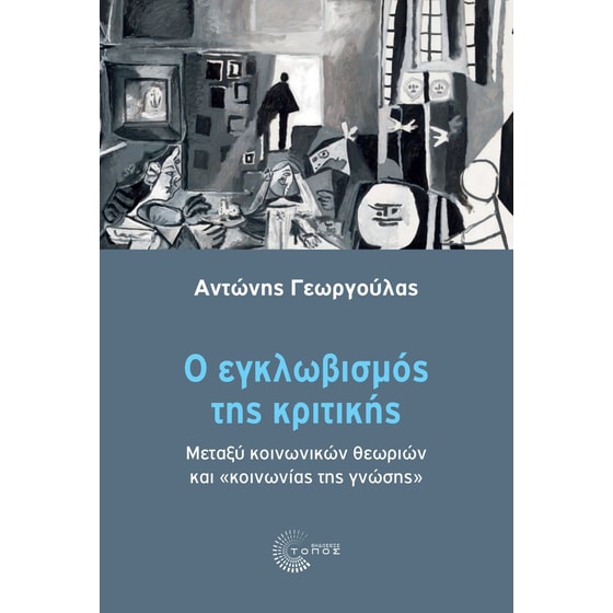 Ο εγκλωβισμός της κριτικής image 0