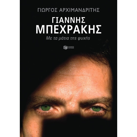 Γιάννης Μπεχράκης: Με τα μάτια της ψυχής image 0