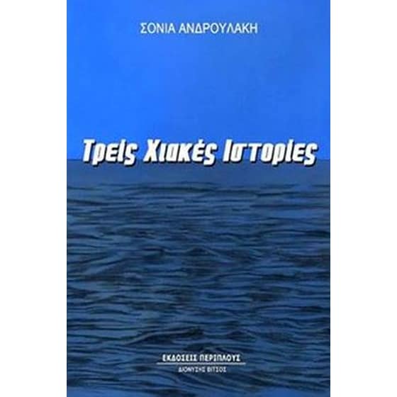 Τρεις χιακές ιστορίες image 0
