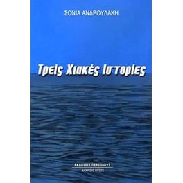 Τρεις χιακές ιστορίες