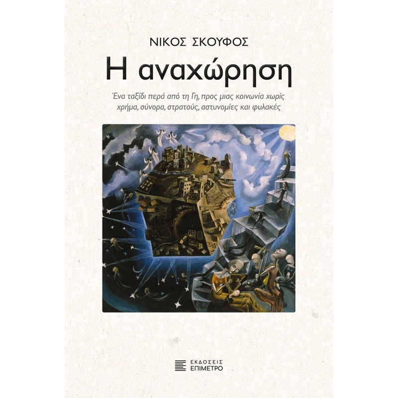 Η αναχώρηση