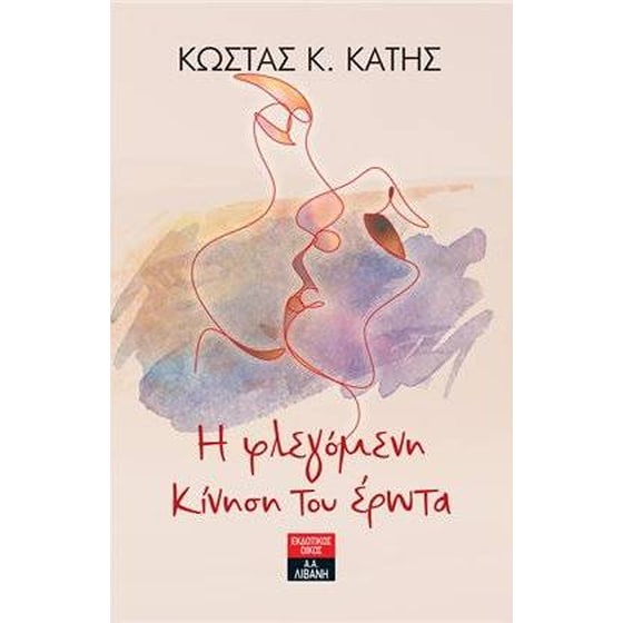 Η φλεγόμενη κίνηση του έρωτα image 0