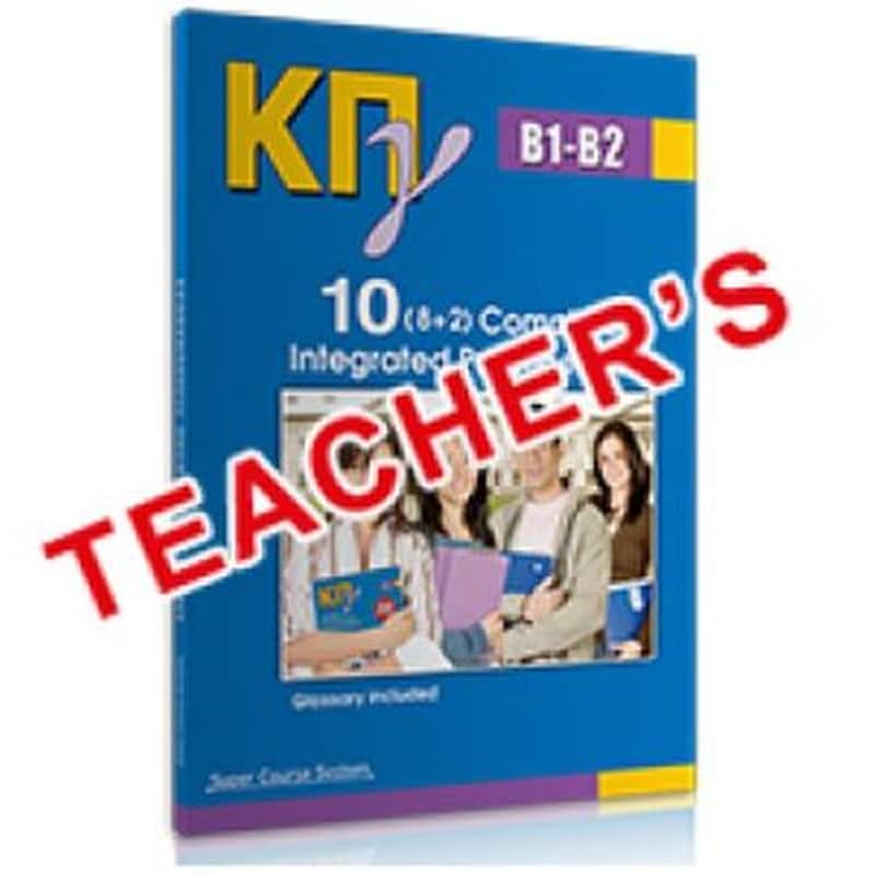 Κπγ B1 + B2 Teacher S Book 10 Complete Pr.Tests