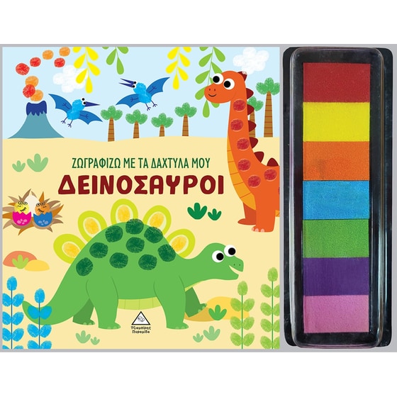 Δεινόσαυροι - Ζωγραφίζω με τα δάχτυλά μου image 0