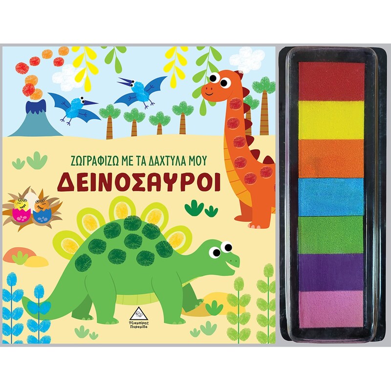 Δεινόσαυροι - Ζωγραφίζω με τα δάχτυλά μου