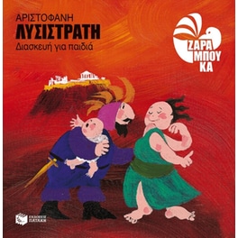 Λυσιστράτη