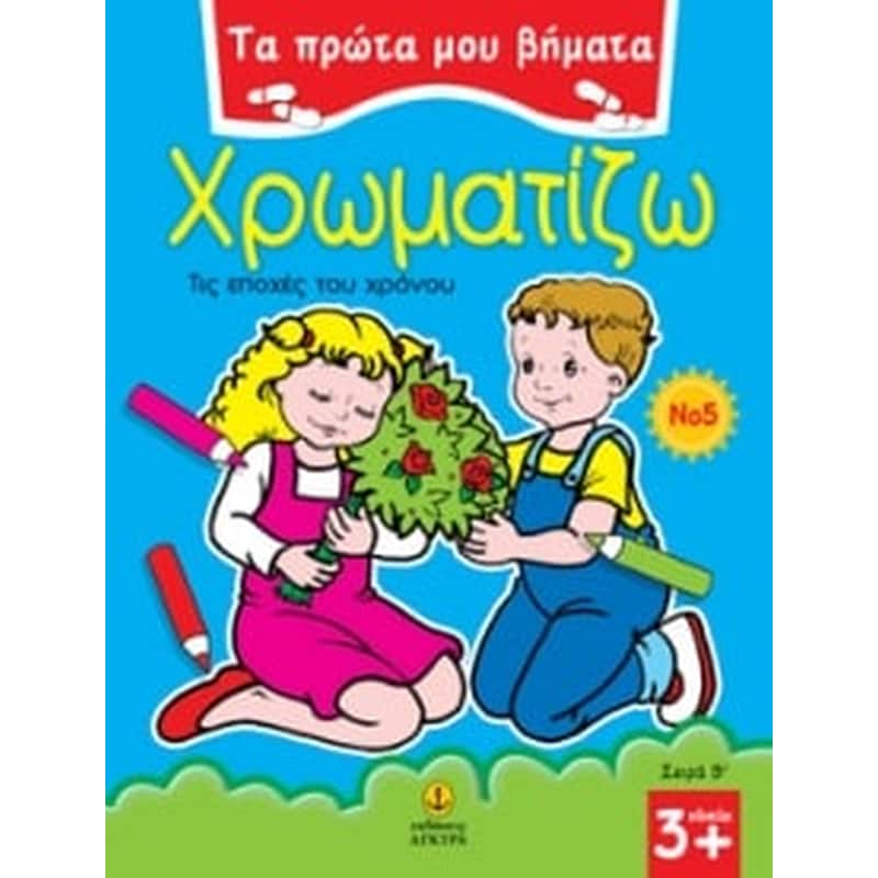 Χρωματίζω 5
