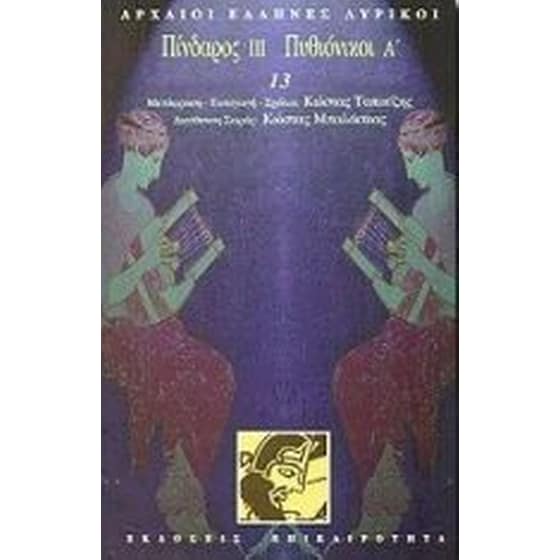 Πίνδαρος ΙΙΙ. Πυθιόνικοι Α' image 0