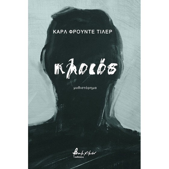 Κλοιός image 0