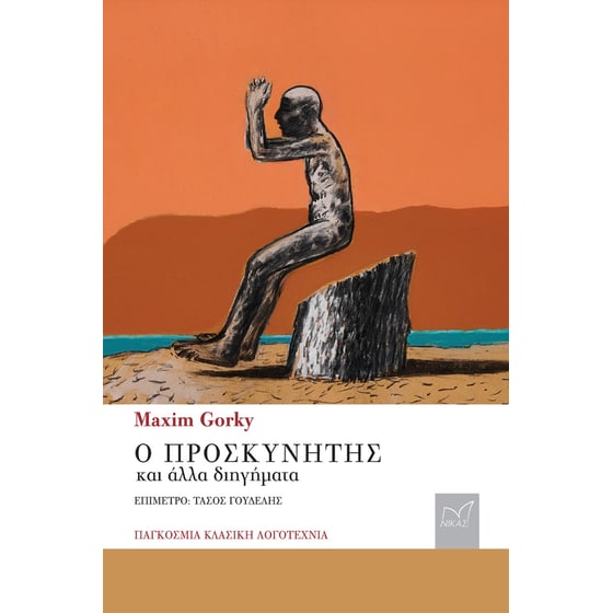 Ο προσκυνητής και άλλα διηγήματα image 0