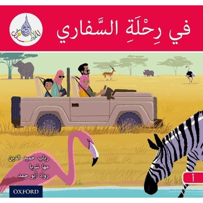 The Arabic Club Readers: Red A: On safari