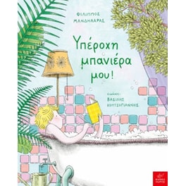 Υπέροχη μπανιέρα μου!