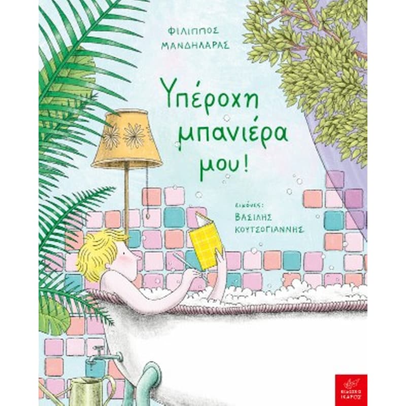 Υπέροχη μπανιέρα μου!