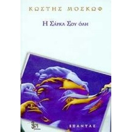 Η σάρκα σου όλη image 0