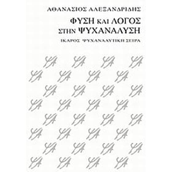 Φύση και λόγος στην ψυχανάλυση image 0