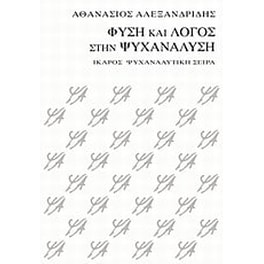 Φύση και λόγος στην ψυχανάλυση