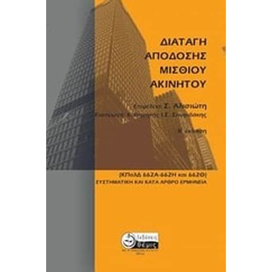 Διαταγή απόδοσης μισθίου ακινήτου image 0