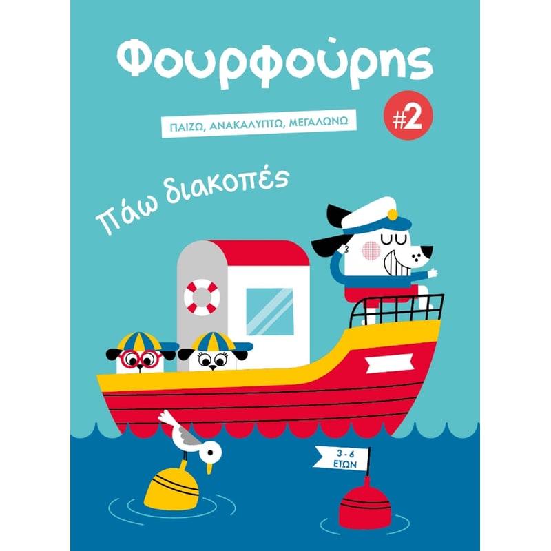 Φουρφούρης 2: Πάω διακοπές!