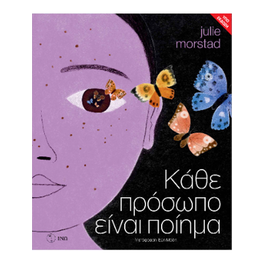 Κάθε πρόσωπο είναι ποίημα