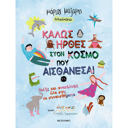 Καλώς ήρθες στον κόσμο που αισθάνεσαι - Παίξε και ανακάλυψε όλα σου τα συναισθήματα