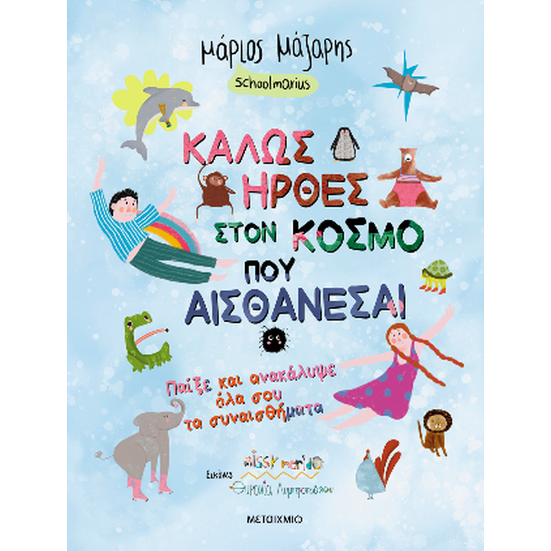 Καλώς ήρθες στον κόσμο που αισθάνεσαι - Παίξε και ανακάλυψε όλα σου τα συναισθήματα