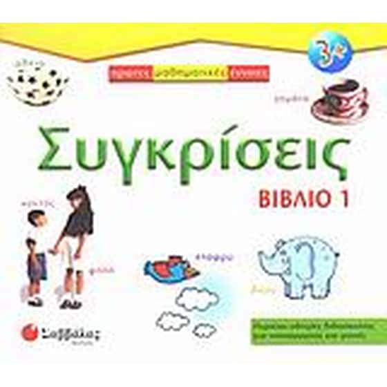 Συγκρίσεις image 0