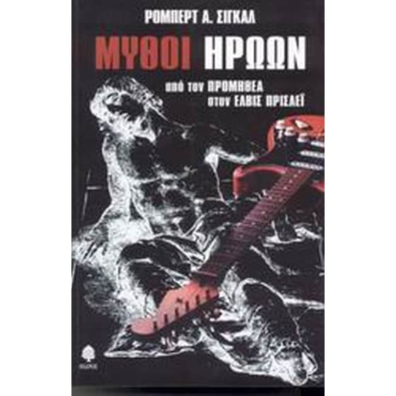 Μύθοι ηρώων image 0