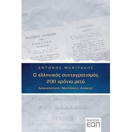 Ο ελληνικός συνταγματισμός 200 χρόνια μετά
