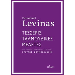 Τέσσερις ταλμουδικές μελέτες