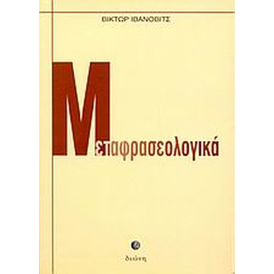 Μεταφρασεολογικά image 0