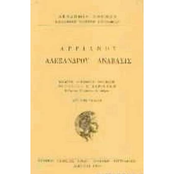 Αλεξάνδρου Ανάβασις image 0