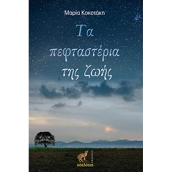 Τα πεφταστέρια της ζωής image 0