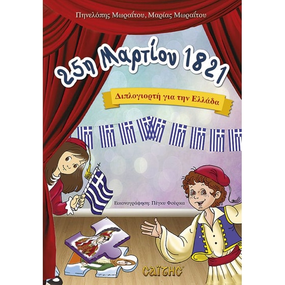 25 Μαρτίου 1821 image 0