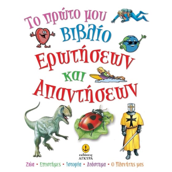 Το πρώτο μου βιβλίο ερωτήσεων και απαντήσεων image 0