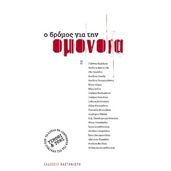 Ο δρόμος για την Ομόνοια image 0