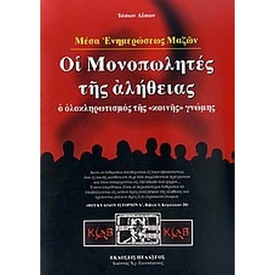 Μέσα Ενημερώσεως Μαζών- Οι μονοπωλητές της αλήθειας image 0