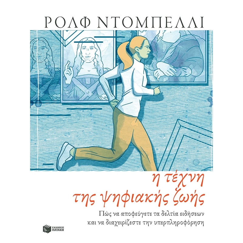 Η τέχνη της ψηφιακής ζωής