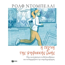 Η τέχνη της ψηφιακής ζωής