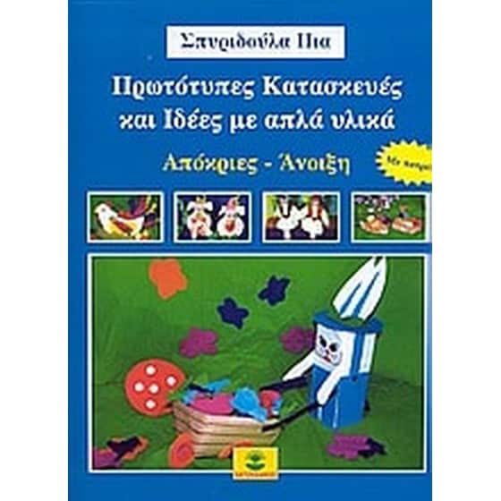 Πρωτότυπες κατασκευές και ιδέες με απλά υλικά image 0