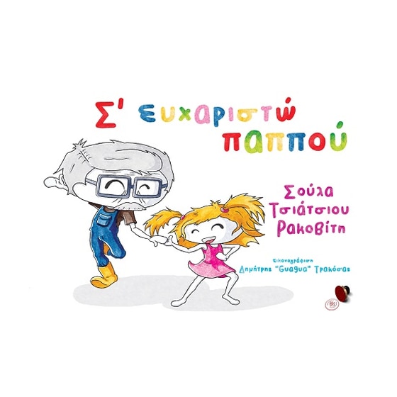 Σ' ευχαριστώ παππού image 0