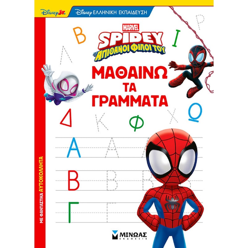 Σπάιντι, Μαθαίνω τα γράμματα