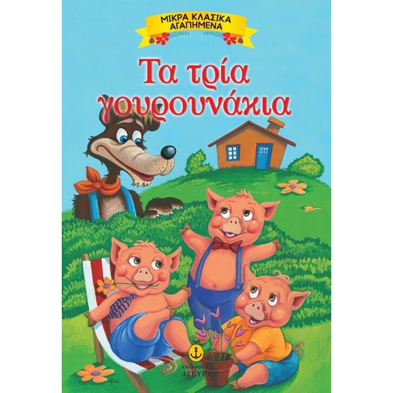 Τα 3 γουρουνάκια image 0