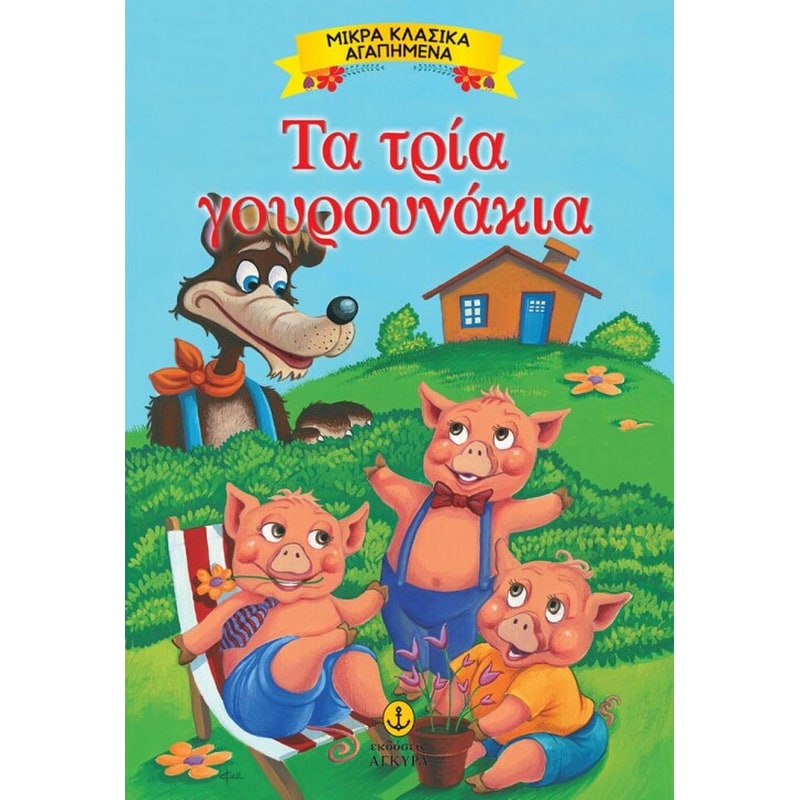 Τα 3 γουρουνάκια