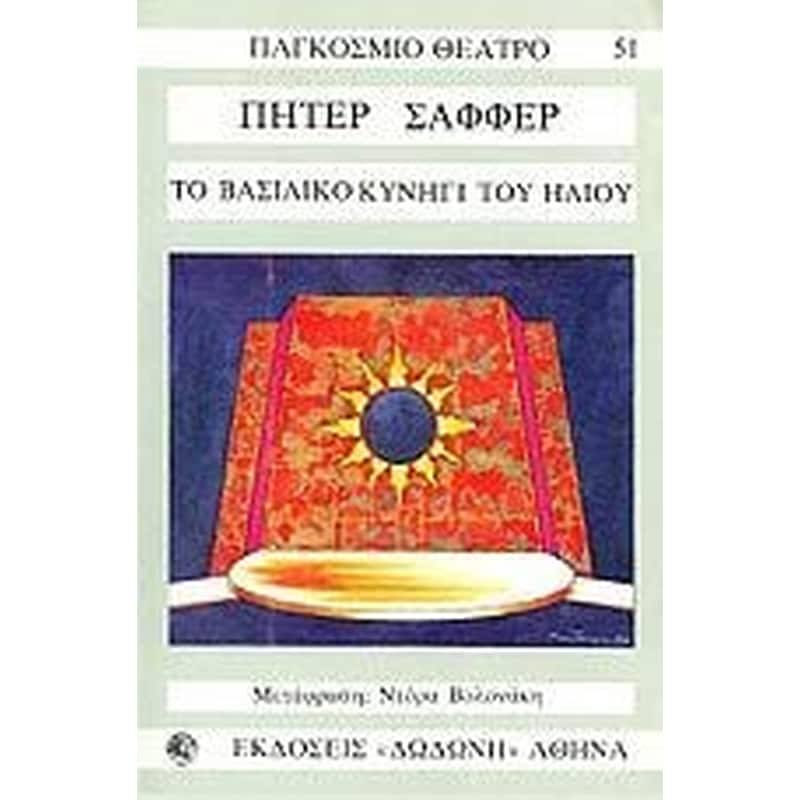 Το βασιλικό κυνήγι του ήλιου
