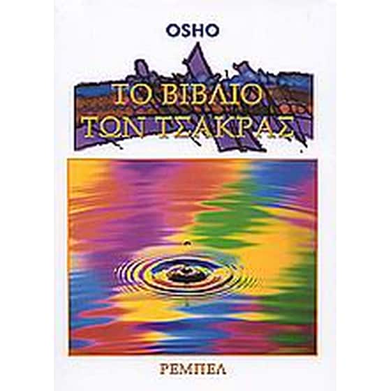 Το βιβλίο των τσάκρας image 0