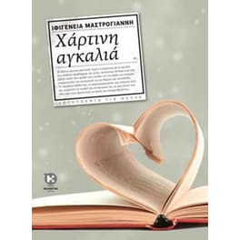 Χάρτινη αγκαλιά