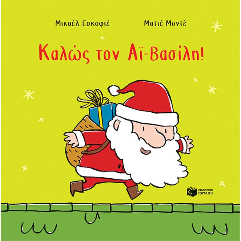 Καλώς τον Αϊ Βασίλη!